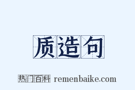 质造句是什么意思的图片